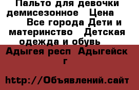 Пальто для девочки демисезонное › Цена ­ 500 - Все города Дети и материнство » Детская одежда и обувь   . Адыгея респ.,Адыгейск г.